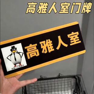 高雅人士门牌搞怪大学生宿舍创意文字整蛊玩具恶俗企鹅抽象标识牌