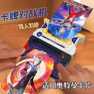 卡牌对战机适用奥特曼卡片经典游戏机益智双人互动发声发光玩具