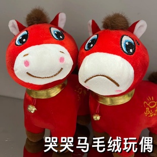 马年吉祥物哭哭马正版笑笑马毛绒公仔玩偶喜庆装饰抱枕新年礼物