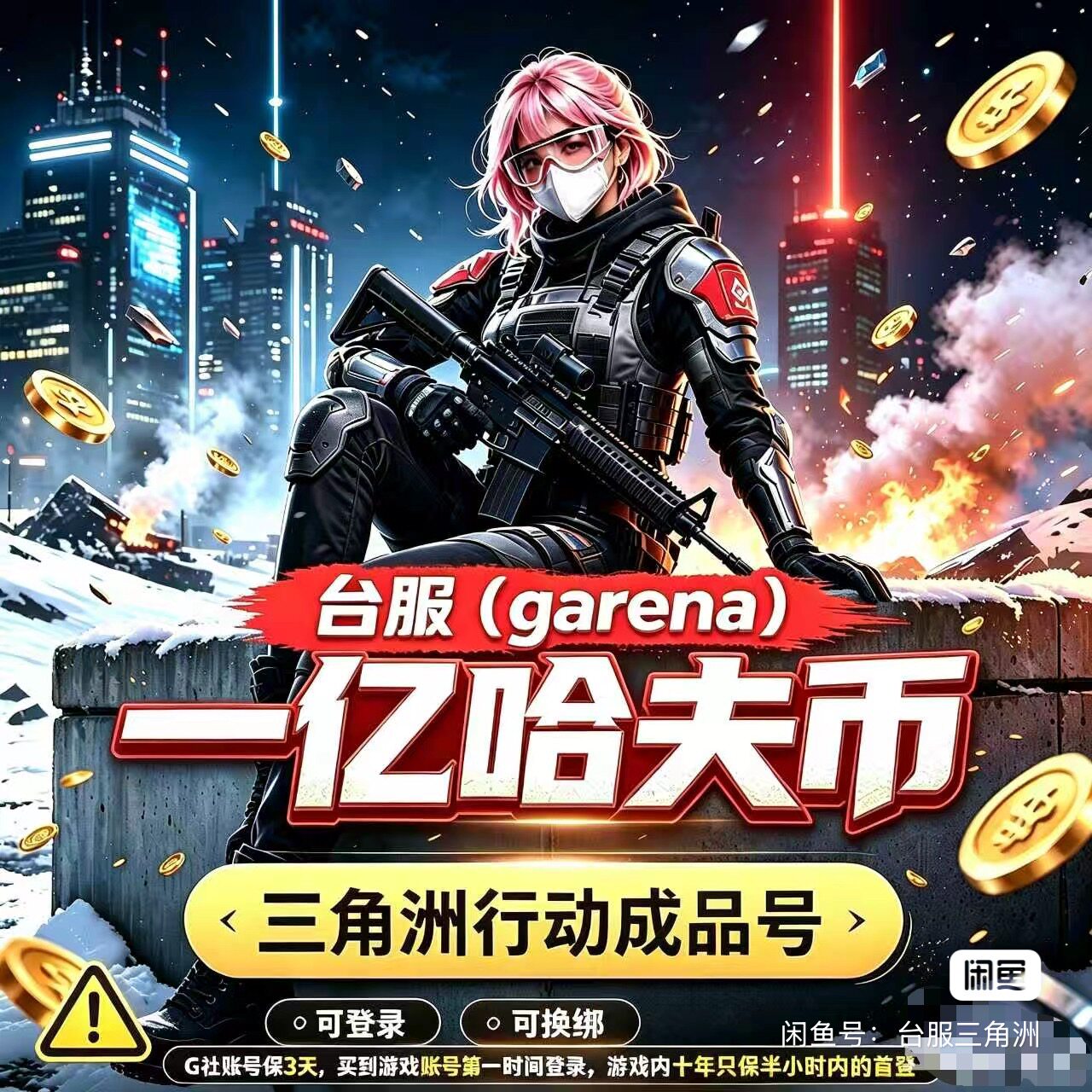 一亿台服garena三角洲哈夫币100M金币初始号G社不包观察期