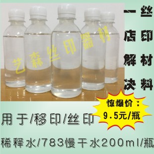 洗网水 783稀释水 开油水 719洗网水 调油墨200ML