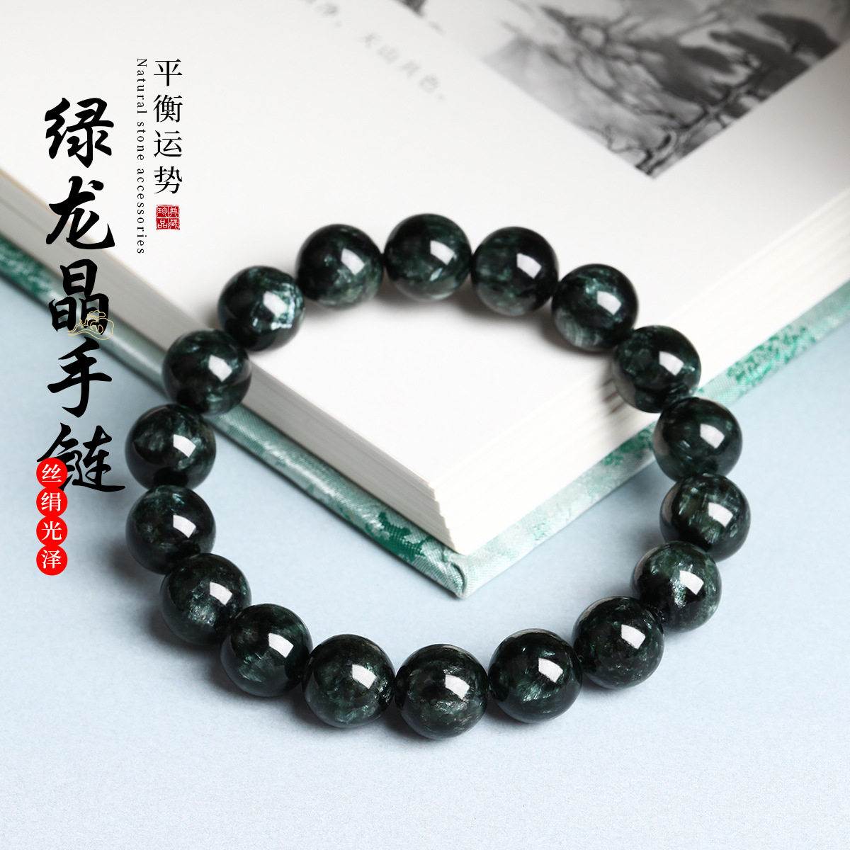 天然绿龙晶墨绿龙鳞圆珠手链