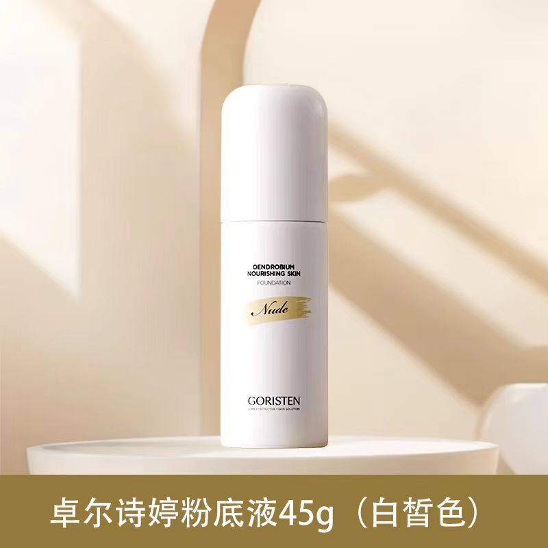 官方正品卓尔诗婷的粉底液持久不脱妆遮瑕养肤粉底霜奶油肌bb霜女