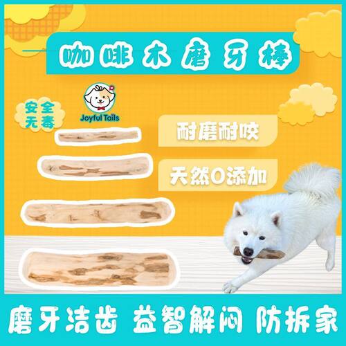 磨牙棒狗小型犬天然咖啡木无添加大型犬狗狗洁齿防拆咬棒耐磨耐咬
