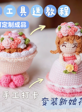 【成品】手工编织变身新娘娃娃钩织diy毛线材料包花束玩偶送女友