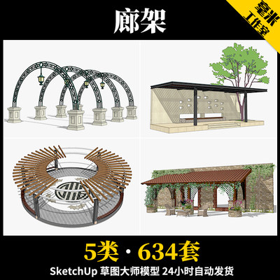 现代廊架SU模型新亚洲新中式花架欧式风雨连廊sketchup景观素材