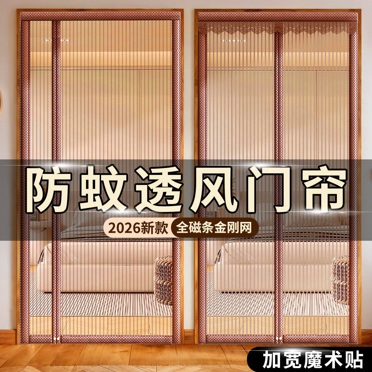 防蚊门帘强磁性磁吸纱网2026新款卧室高档隐形门帘遮挡帘隔断防蚊