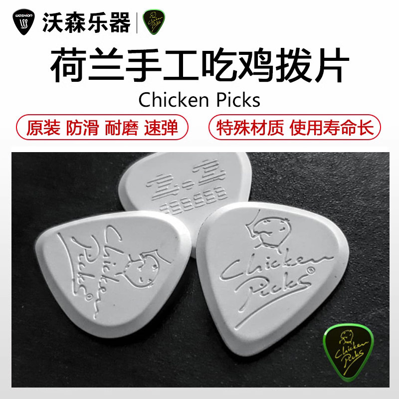 荷兰Chickenpicks胆小鬼吉他拨片速弹耐磨电贝斯吃鸡 小鸡拨片