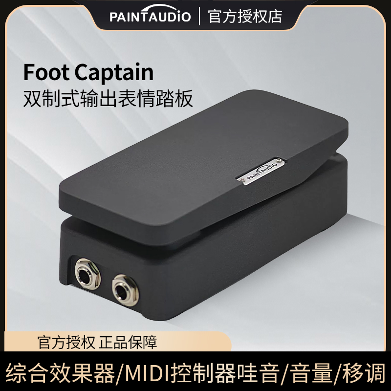 双输出表情踏板FootCaptain综合效果器/MIDI控制器哇音/音量/移调