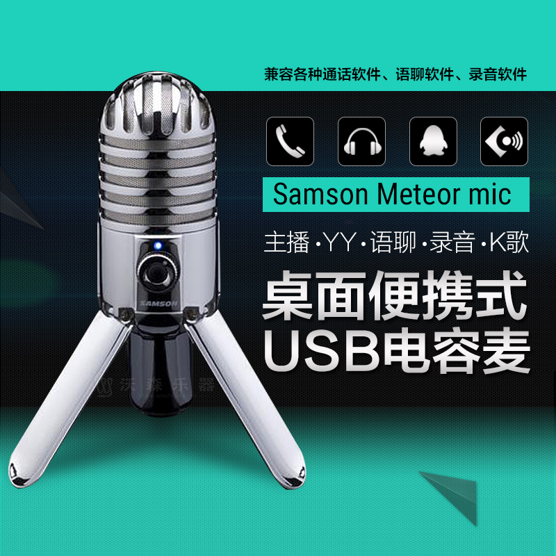 samson山逊Meteor Mic电容麦克风手机专业电脑录音配音话筒