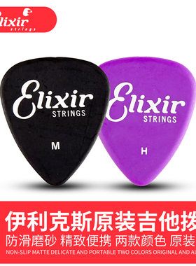 Elixir 伊利克斯 原装 吉他拨片 电吉他速弹民谣扫弦贝斯弹片正品