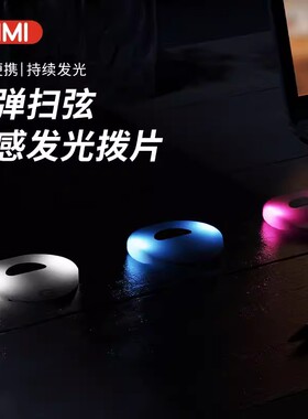 GIMI发光吉他拨片炫酷指弹弹唱防滑扫弦弹片民谣电吉他贝斯拨片