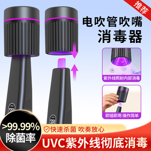 电吹管吹嘴消毒器便携式吹管精灵Type-C充电UVC紫外线消毒器