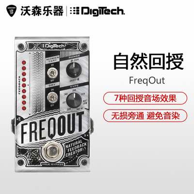 DigiTech效果器FREQOUT