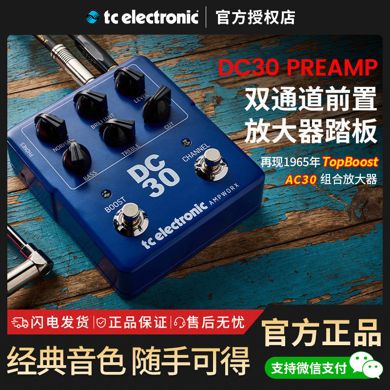 TC Electronic DC30 PREAMP双通道吉他前级放大器经典AC30声音