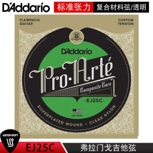 D'Addario/达达里奥 EJ25C 古典吉他弗拉门戈弦