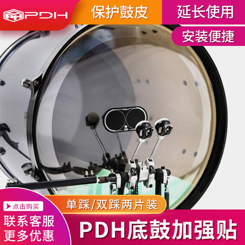 PDH底鼓加强贴防磨鼓皮保护