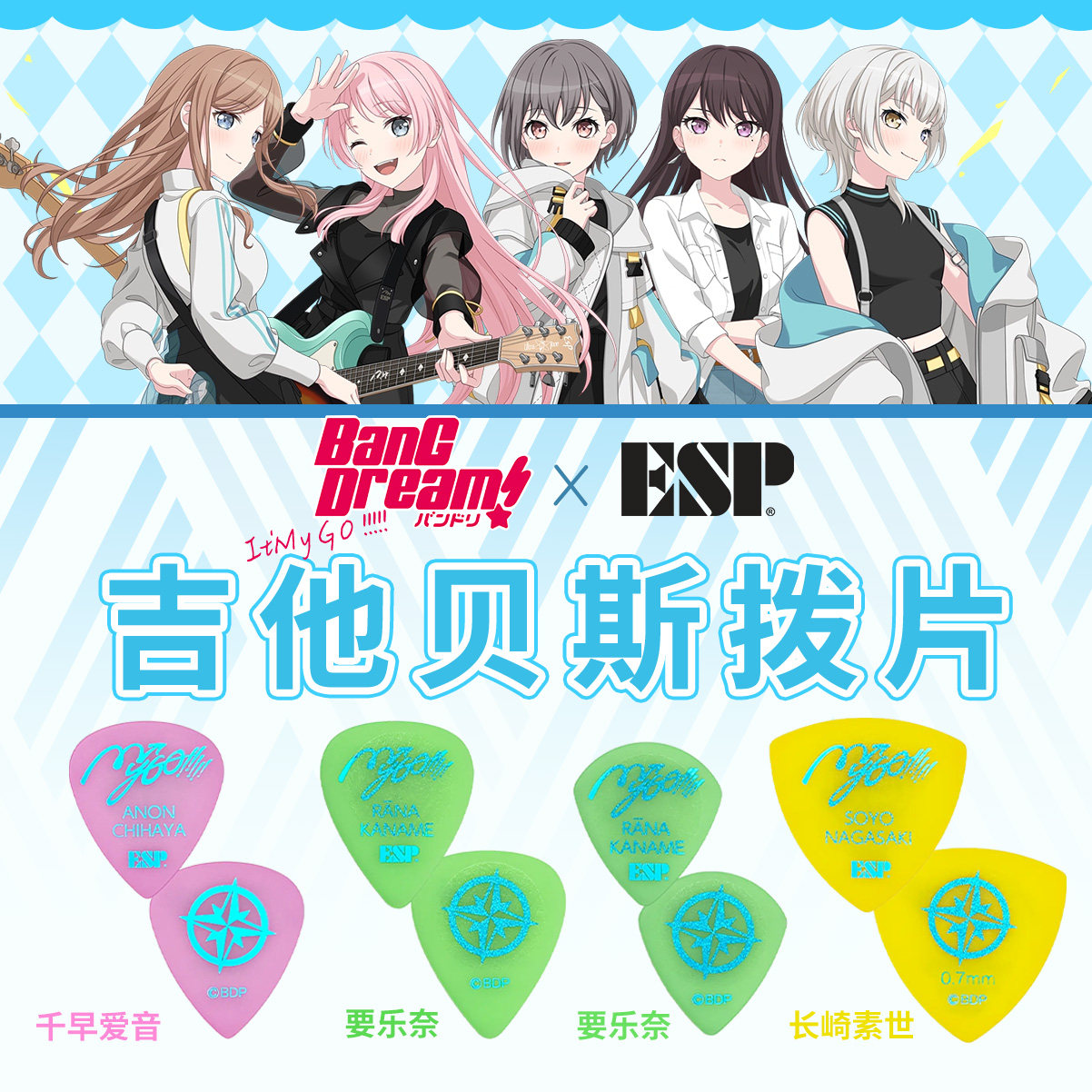 ESP拨片BANGDREAM联动拨片MyGO第二弹吉他贝斯拨片周边现货
