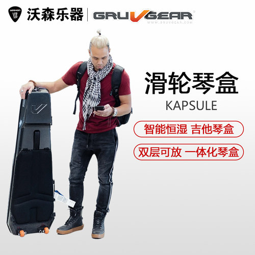 美国琴盒GruvGear恒湿