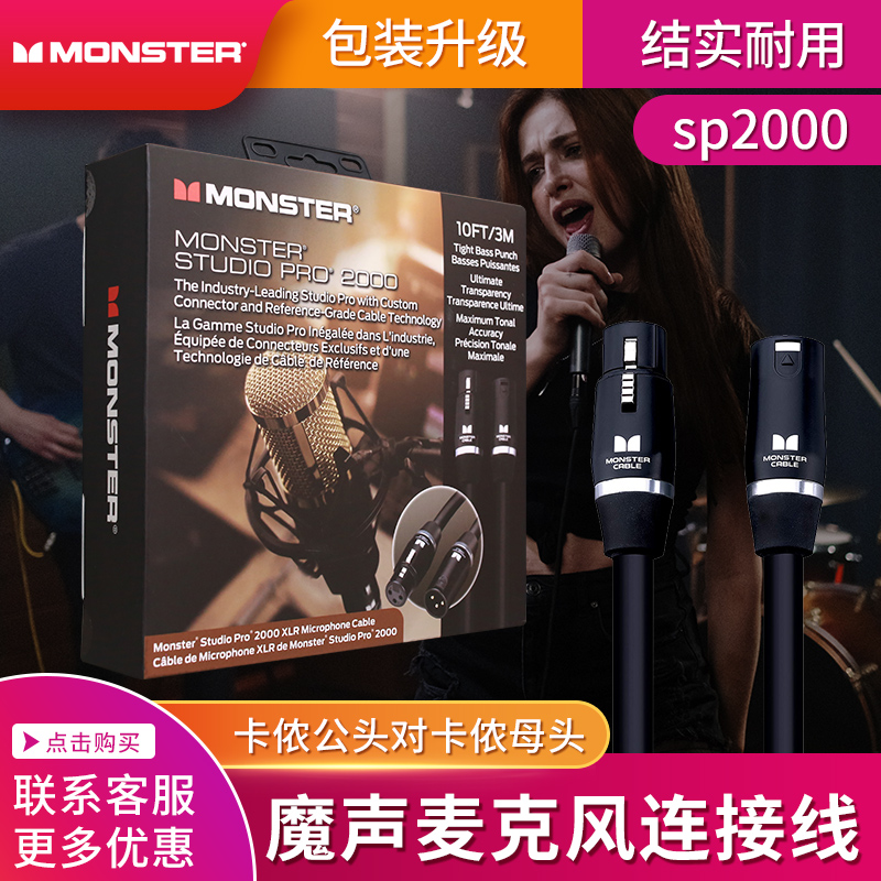 monster魔声系列卡侬麦克风