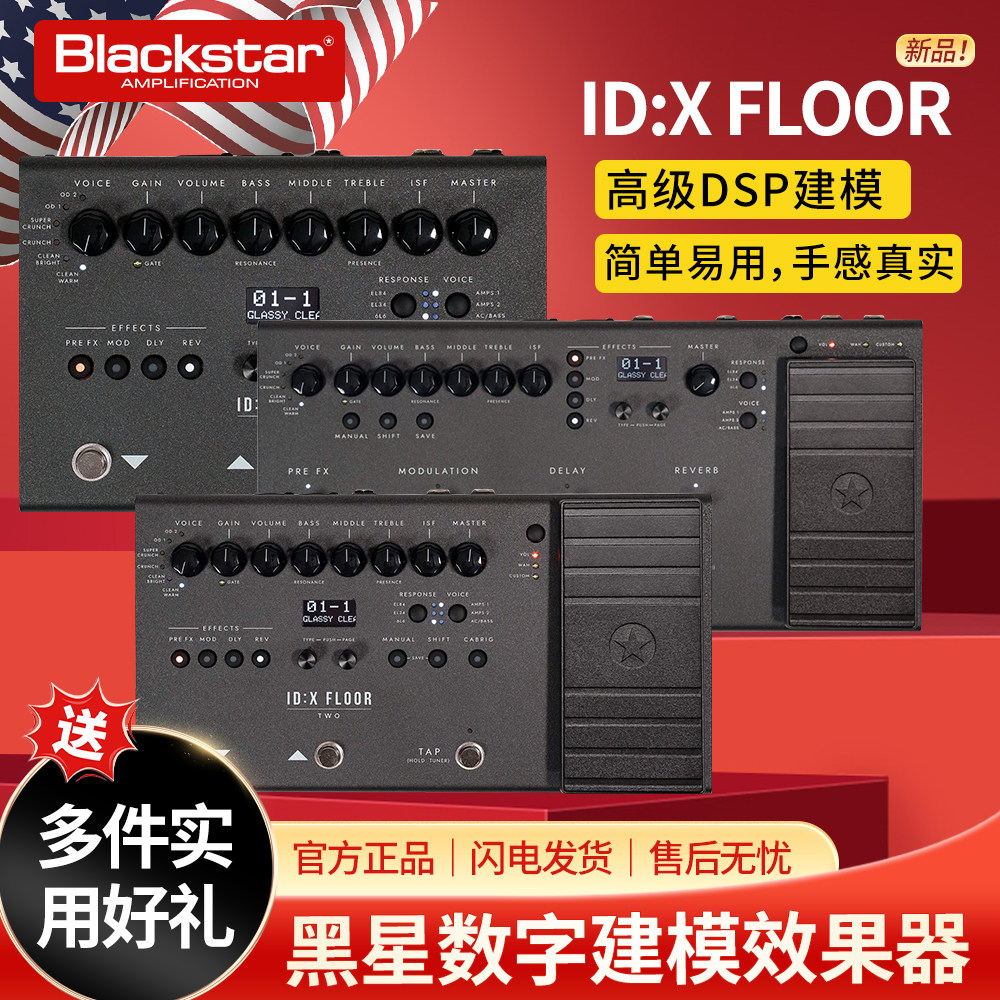 黑星Blackstar ID:X FLOOR 1/2/3 木电吉他大功率数字建模效果器