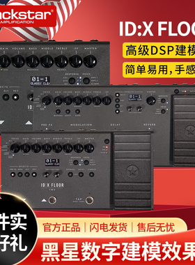 黑星Blackstar ID:X FLOOR 1/2/3 木电吉他大功率数字建模效果器