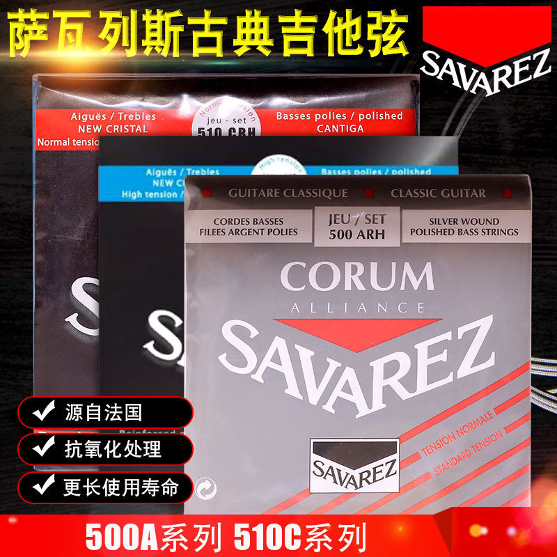 Savarez 萨瓦列斯 510CJH CRH 500ARH古典吉他弦进口琴弦套弦