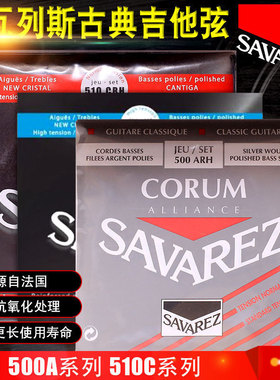 Savarez 萨瓦列斯 510CJH CRH 500ARH古典吉他弦进口琴弦套弦