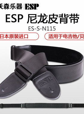 日本产ESP ES-S-N115 加厚皮质 舒适垫肩 电吉他贝司背带