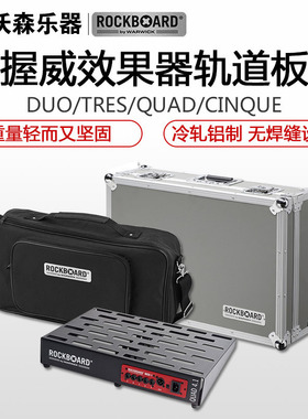 新款握威ROCKBOARD单块效果器板子箱子效果器包板子飞行箱包