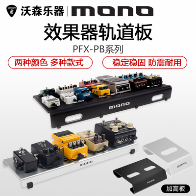 mono单块效果器轨道板子