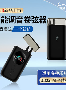 ENYAST1自动调音卷弦器