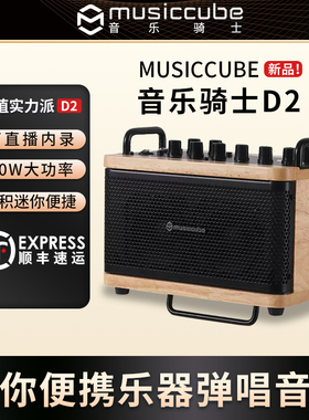 Musiccube音乐骑士D2乐器吉他音箱弹唱电吹管萨克斯蓝牙直播音响