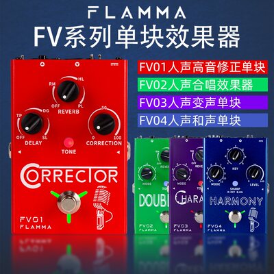 FLAMMAFV01FV02FV03人声效果器