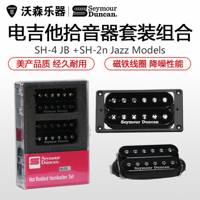 邓肯Seymour Duncan SH4 SH2N套装BLK 4芯电吉他拾音器邓肯拾音器