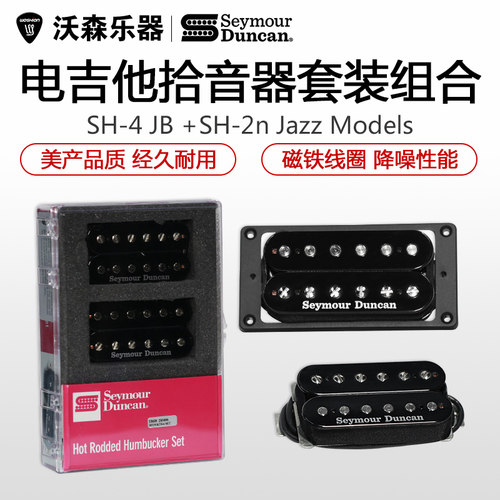 邓肯Seymour Duncan SH4 SH2N套装BLK 4芯电吉他拾音器邓肯拾音器