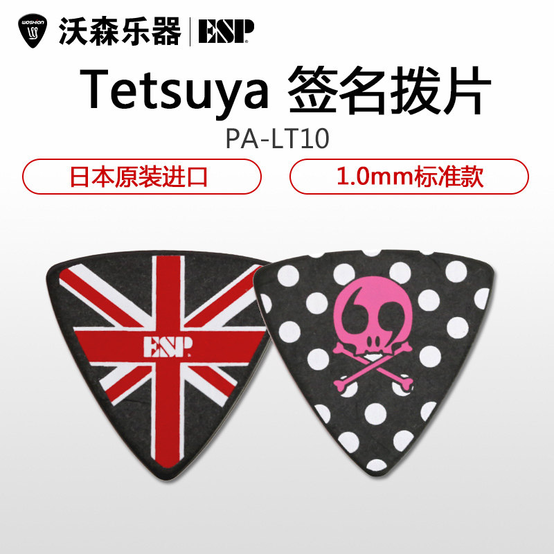 ESP Ciel tetsuyaPA-LT10系列签名款电木吉他拨片他 贝司拨片