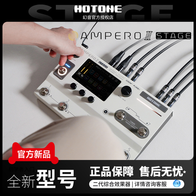 HotoneStage综合效果器