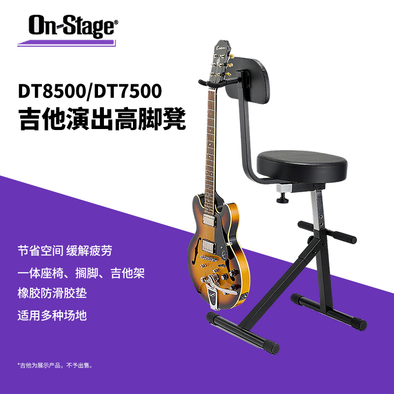 ON Stage带吉他贝斯挂架一体式琴凳DT8500 BBV2可调节吉他坐凳