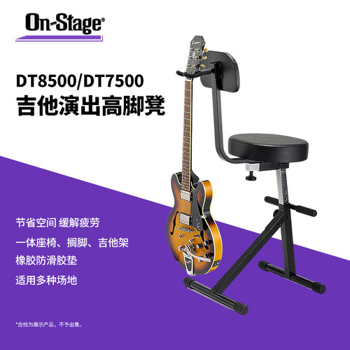 ON Stage带吉他贝斯挂架一体式琴凳DT8500 BBV2可调节吉他坐凳