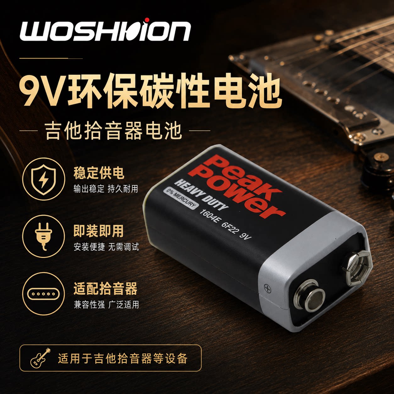 Woshion沃森 口香糖式 方块电池 电箱吉他主动拾音器电池 9V 9伏图片