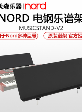 Nord/诺斯得电钢琴Stage2 Stage3 C2D Electro 谱架 谱台 乐谱架