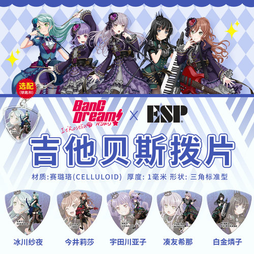 日本ESP BangDream Roselia 4邦邦二次元联动电吉他电贝斯拨片