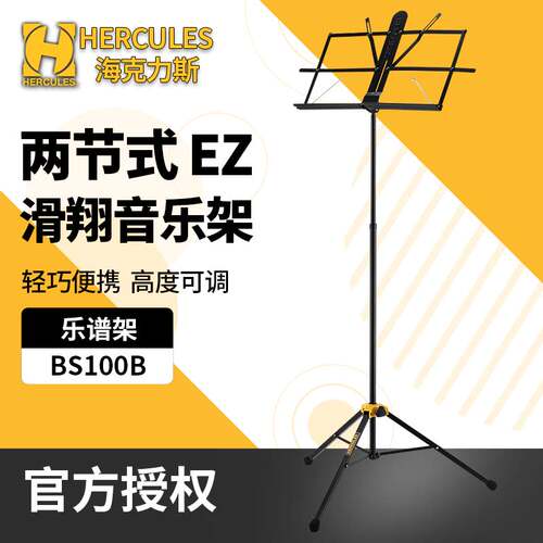 HERCULES海克力斯BS100B谱架