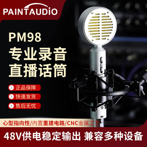 PaintAudioPM98录音直播唱歌话筒