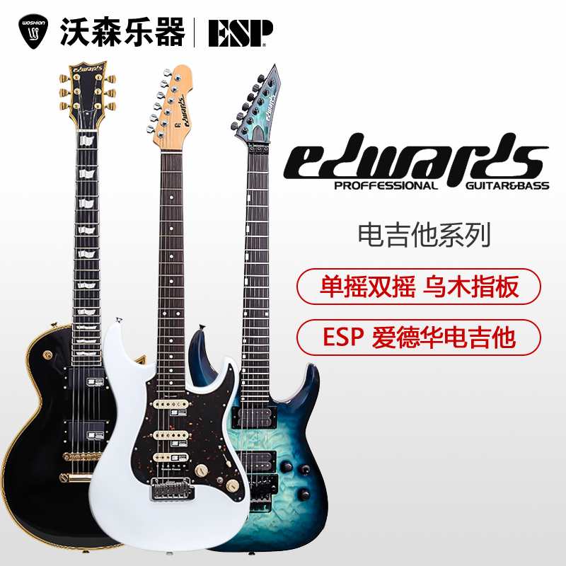 ESP 爱德华  E-SN-185TO E-MA-135C 特别款E-HR-FR 电吉他