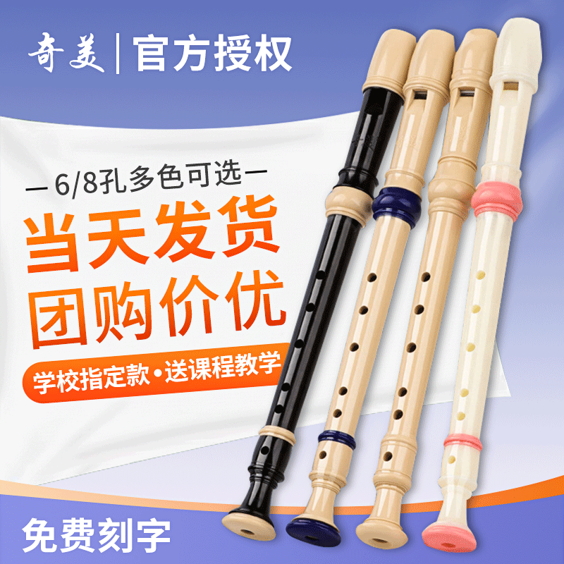 奇美竖笛6孔8孔小学生用初学者