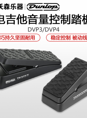 DUNLOP邓禄普DVP3 DVP4 DVP5电吉他单块效果器音量控制表情踏板