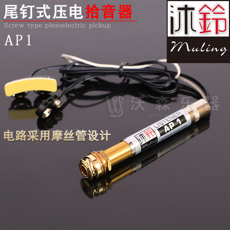 沐铃AP1原声民谣古典木吉他拾音器尾钉式压电拾音器