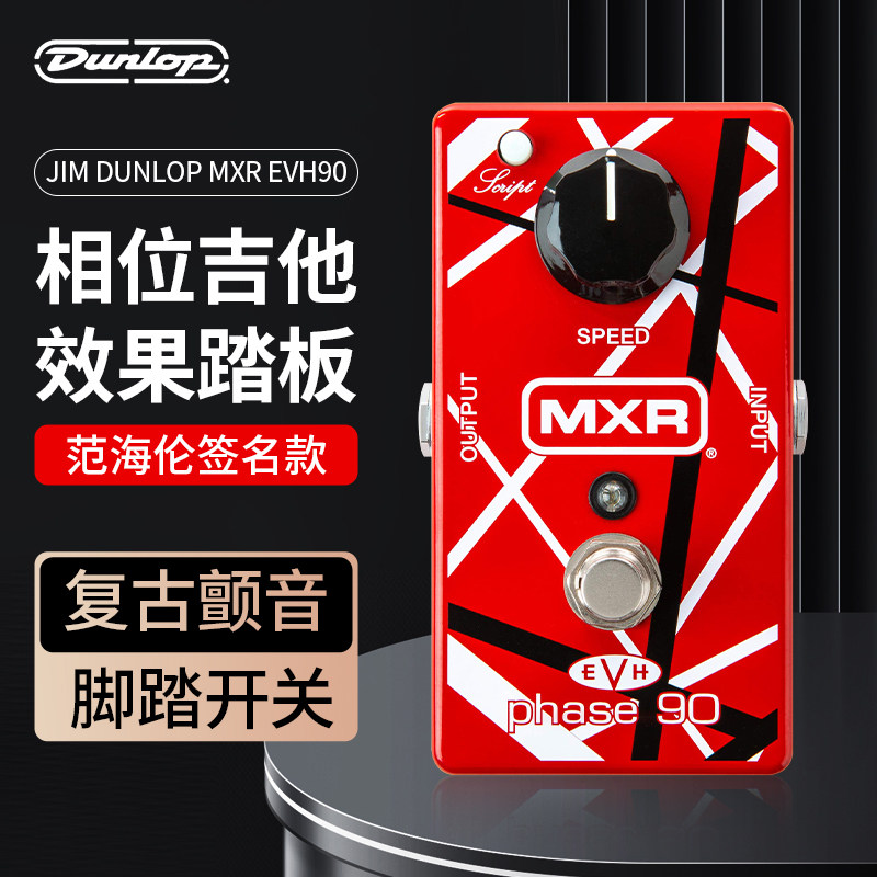 Dunlop MXR EVH90 Phase 90 VAN范海伦签名款相位吉他单块效果器